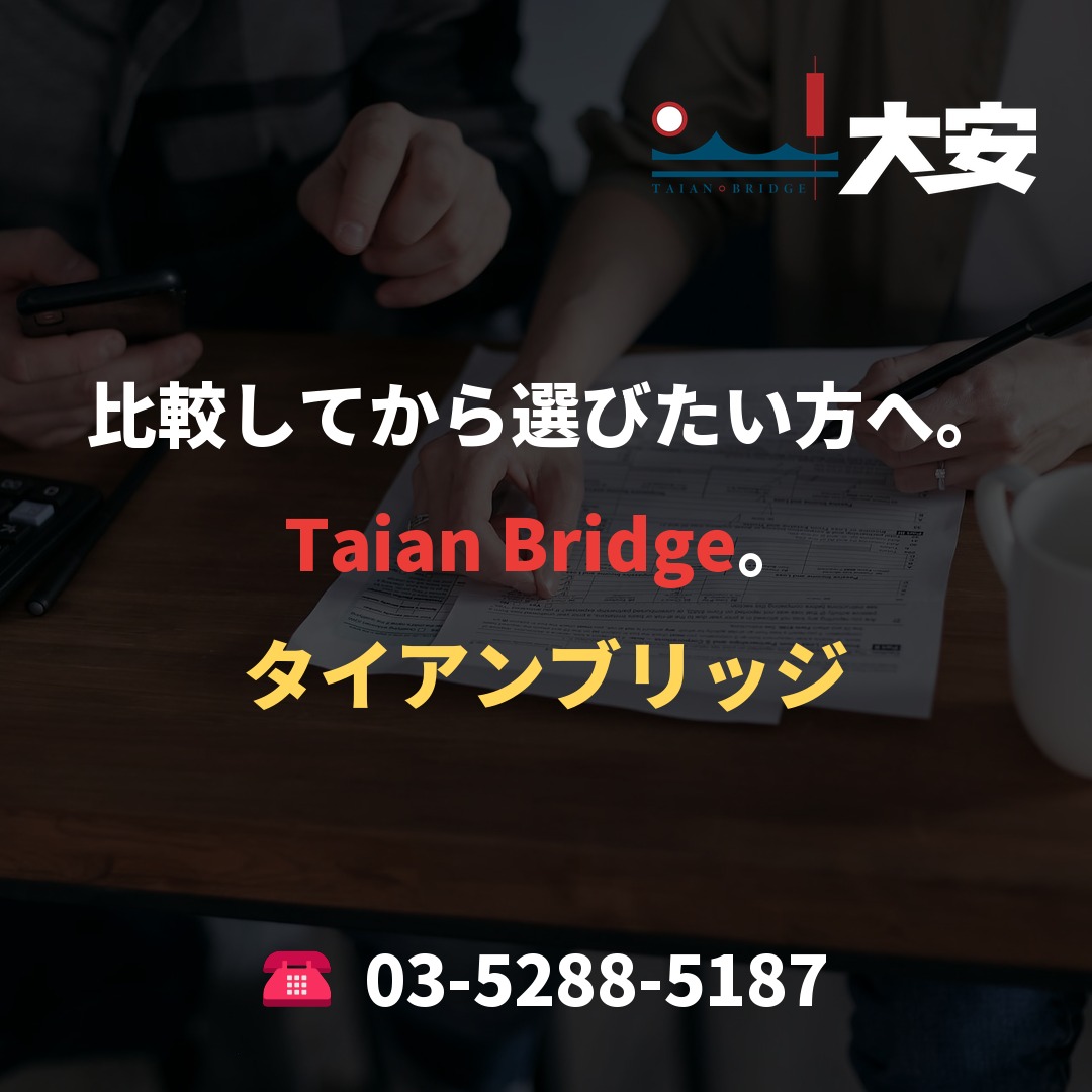 比較してから選びたい方へ。Taian Bridge。