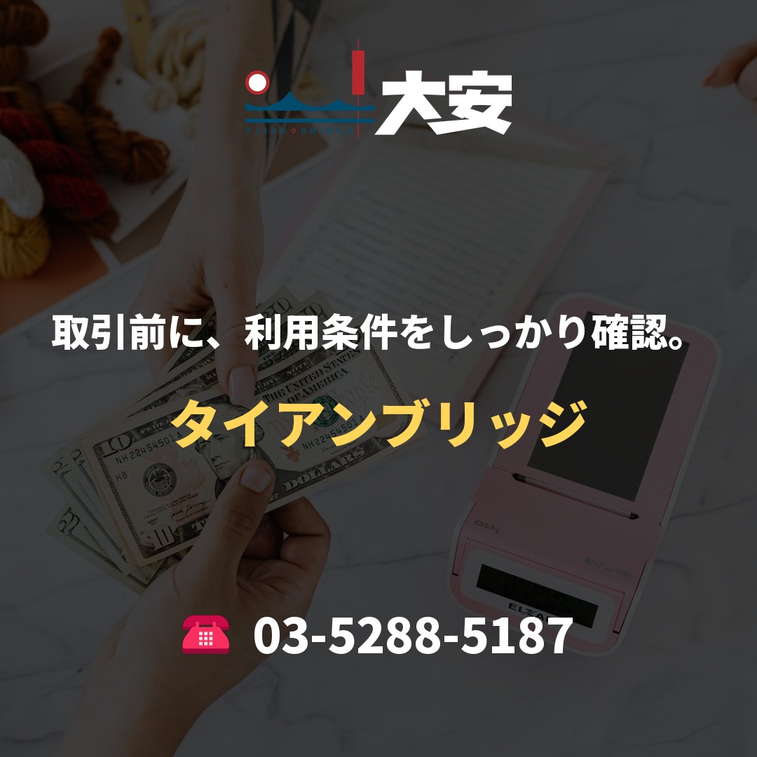 取引前に、利用条件をしっかり確認。｜タイアンブリッジ