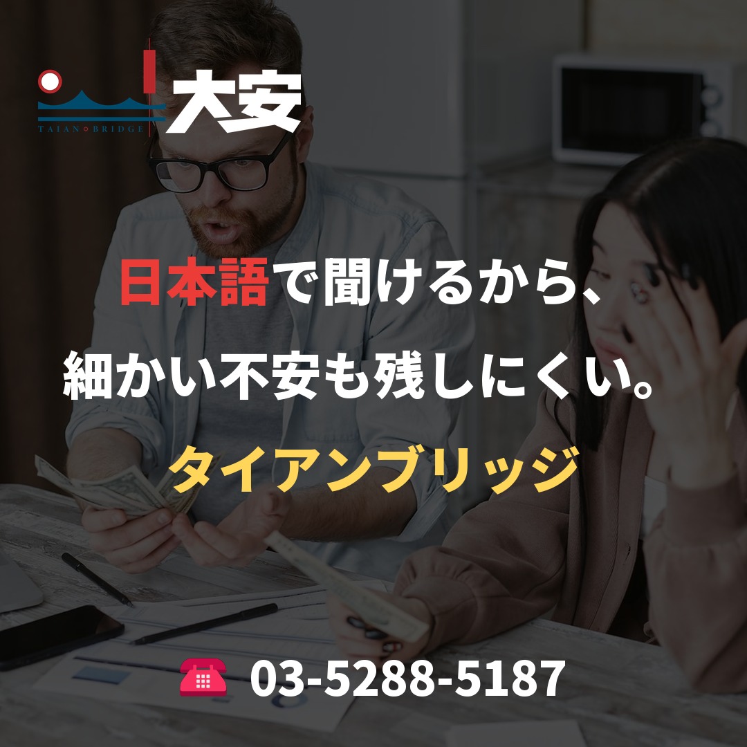日本語で聞けるから、細かい不安も残しにくい。｜タイアンブリッジ