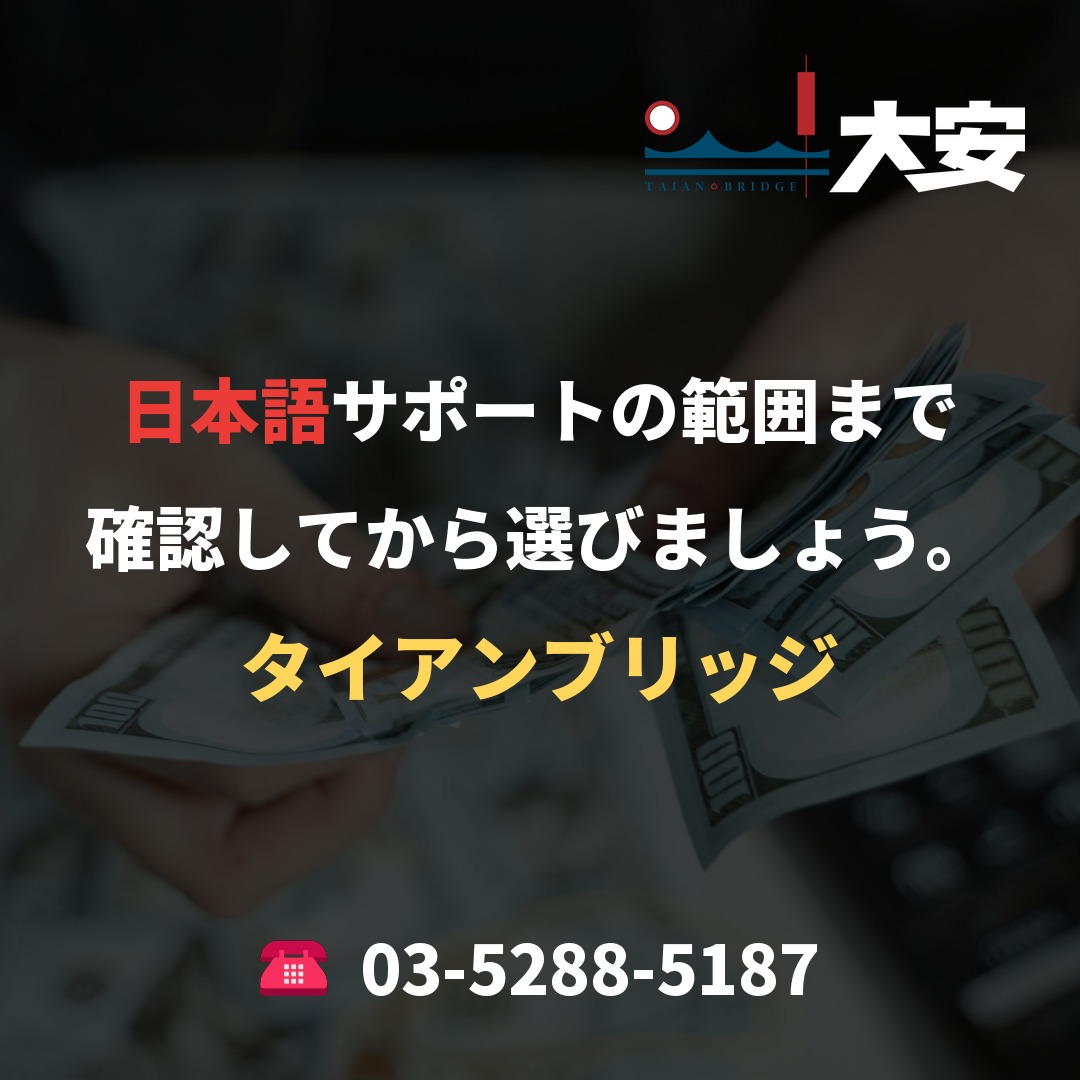 日本語サポートの範囲まで確認してから選びましょう。｜タイアンブリッジ