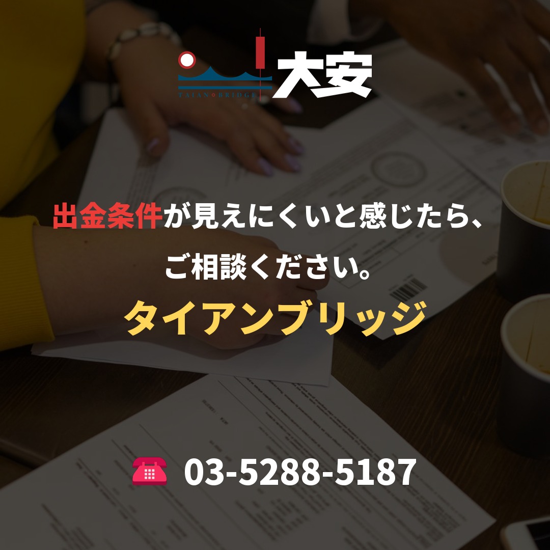 出金条件が見えにくいと感じたら、ご相談ください。｜タイアンブリッジ