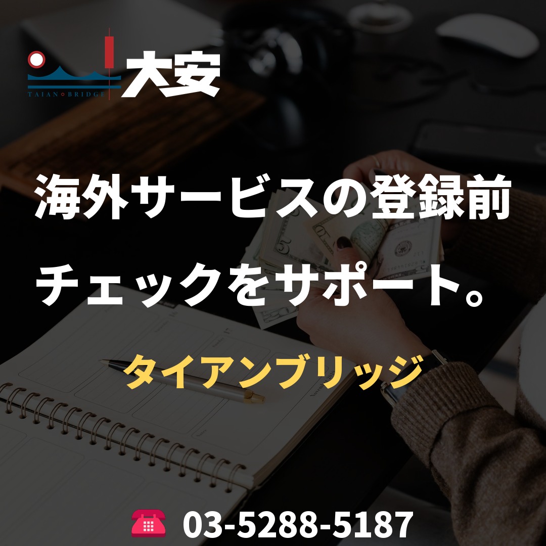 海外サービスの登録前チェックをサポート。｜タイアンブリッジ